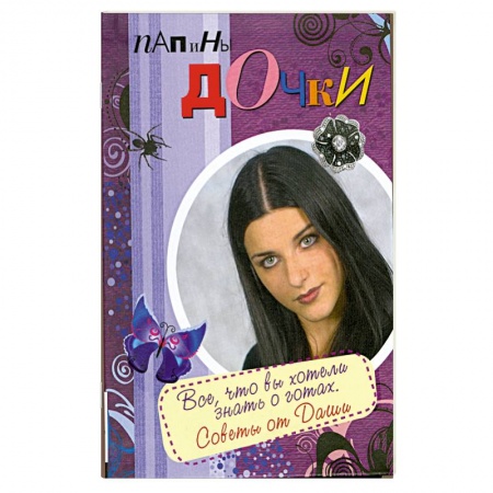 Книги, книга Папины дочки. Все, что вы хотели знать о готах. Советы от Даши купить по скидке