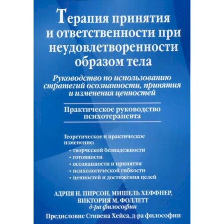 Отраслевая (прикладная) психология, книга Терапия принятия и ответственности при неудовлетворенности образом тела. принятия и изменения ценностей купить по скидке
