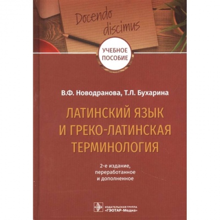 Общее языкознание, книга Латинский язык и греко-латинская терминология. Учебное пособие купить по скидке