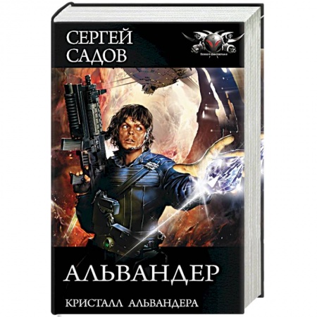 Русское фэнтези, книга Альвандер купить по скидке
