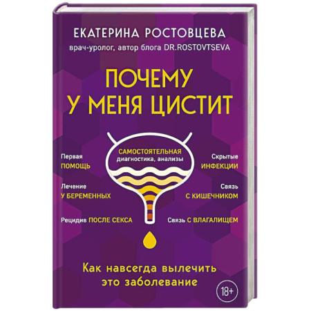 Медицинские энциклопедии и справочники, книга Почему у меня ЦИСТИТ. Как навсегда вылечить это заболевание купить по скидке