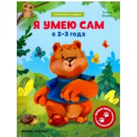 Знакомство с миром, развитие малыша, книга Я умею сам в 2-3 года. Обучающая книжка купить по скидке