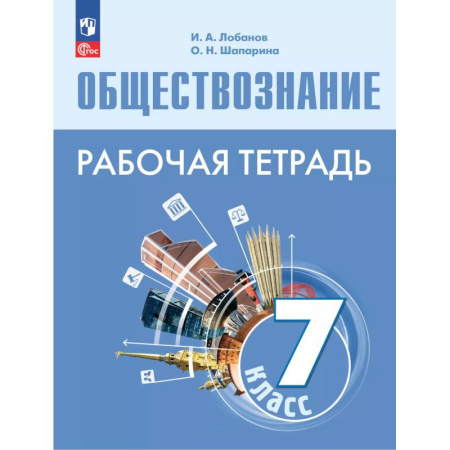 Обществознание, книга Обществознание 7кл Рабочая тетрадь купить по скидке