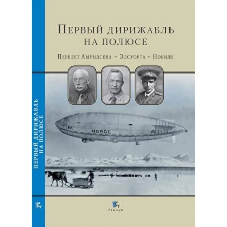 Географические науки, книга Первый дирижабль на полюсе. Перелет Амундсена-Элсуорта-Нобиле купить по скидке