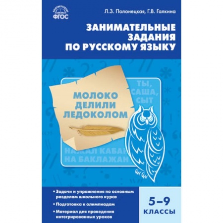 Русский язык. Правила и упражнения, книга Занимательные задания по русскому языку. 5-9 классы. ФГОС купить по скидке