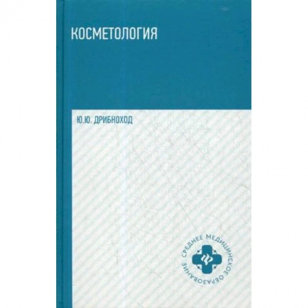 Медицина. Фармакология, книга Косметология. Учебное пособие. Гриф МО РФ купить по скидке