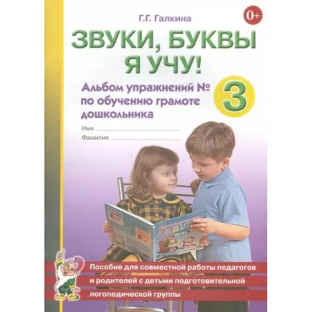 Логопедия, книга Звуки, буквы я учу! Альбом упражнений №3 по обучению грамоте дошкольника купить по скидке