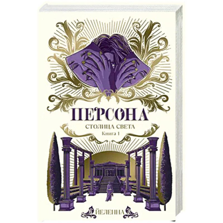 Русское фэнтези, книга Персона. Столица Света купить по скидке