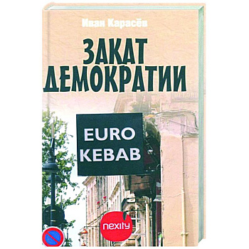 Закат демократии