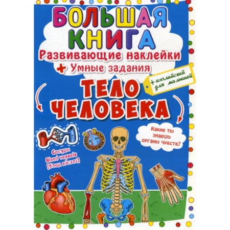 Изучение языков, книга Большая книга. Тело человека купить по скидке