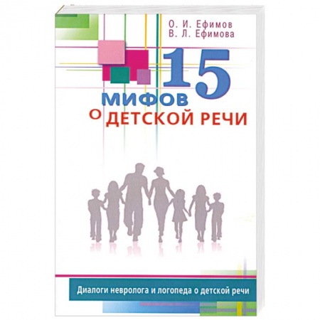 Книги, книга 15 мифов о детской речи. Диалоги невролога и логопеда о детской речи купить по скидке