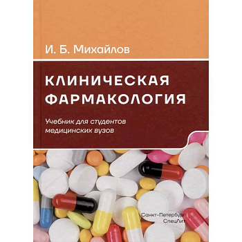 Клиническая фармакология: Учебник для медицинских вузов. 7-е изд., перераб.и доп Клиническая фармакология: Учебник для медицинских вузов. 7-е изд., перераб.и доп