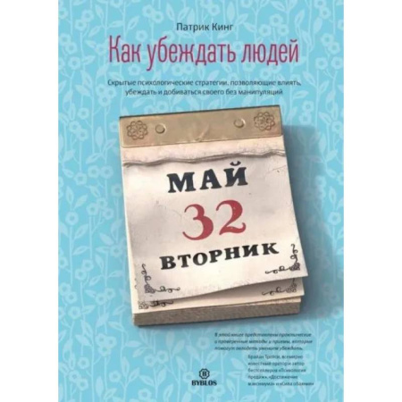 Психология отношений, книга Как убеждать людей. Скрытые психологические стратегии, позволяющие влиять, убеждать и добиваться своего без манипуляций купить по скидке