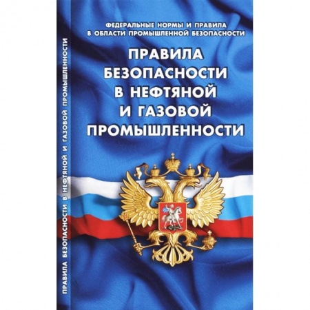 Нормативные правовые акты, книга Правила безопасности в нефтяной и газовой промышленности (Федеральные нормы и правила в области промышленной безопасности) купить по скидке