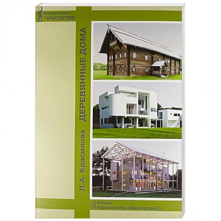 Книги, книга Деревянные дома.Учебное пособие для вузов купить по скидке