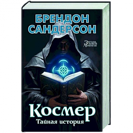 Боевая фантастика, книга Космер. Тайная история купить по скидке