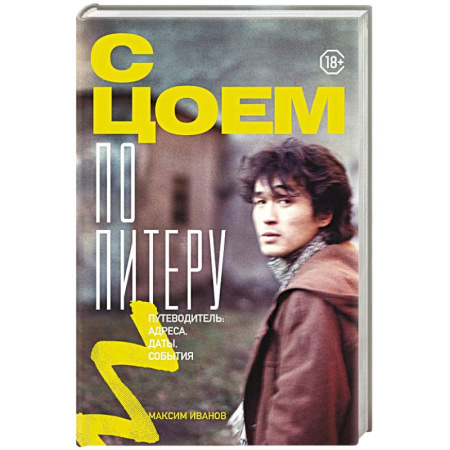 Мемуары, биографии деятелей культуры, искусства, книга С Цоем по Питеру. Путеводитель: адреса, даты, события купить по скидке