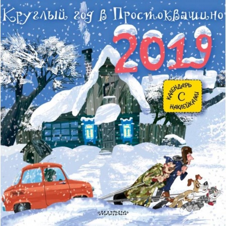 Отечественная литература для детей, книга Круглый год в Простоквашино купить по скидке