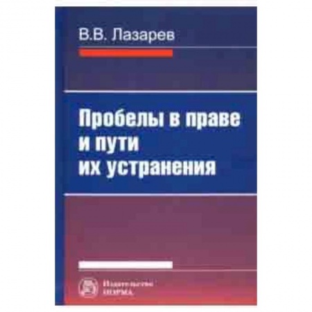 Право. Юридические науки, книга Пробелы в праве и пути их устранения купить по скидке