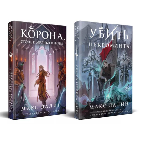 Русское фэнтези, книга Некроманты и короли Макса Далина (комплект из двух книг: Убить некроманта+Корона, Огонь и Медные Крылья) купить по скидке