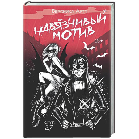 Отечественный женский детектив, книга Навязчивый мотив. Клуб 27 купить по скидке