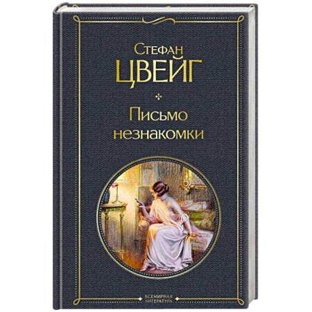 Зарубежная классика, книга Письмо незнакомки купить по скидке