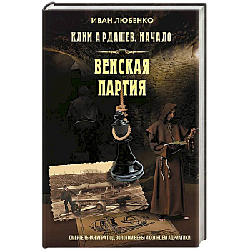 Клим Ардашев. Начало. Венская партия