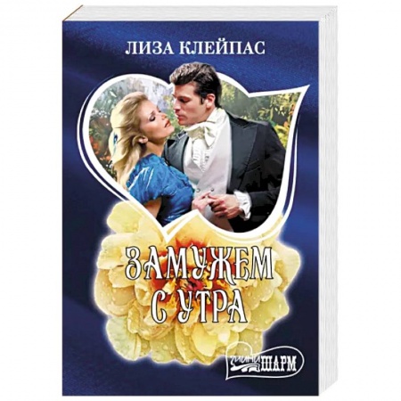 Зарубежный любовный роман, книга Замужем с утра купить по скидке