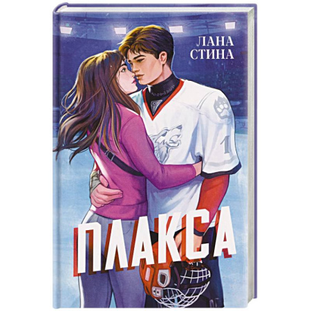 Отечественный любовный роман, книга Плакса купить по скидке