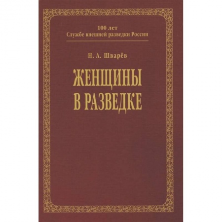От Руси до России, книга Женщины в разведке купить по скидке