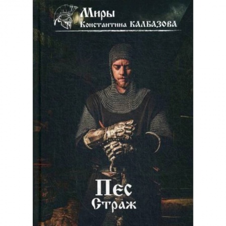 Мистика, ужасы, книга Пес. Страж купить по скидке