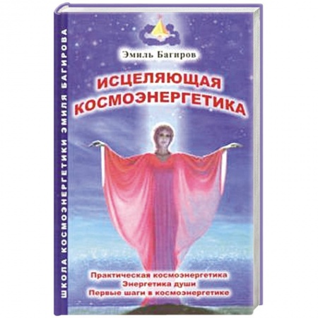 Эзотерические учения, книга Исцеляющая космоэнергетика купить по скидке