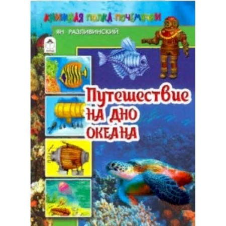 Животный и растительный мир, книга Путешествие на дно океана купить по скидке