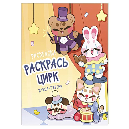 Развивающие раскраски, книга Раскрась цирк купить по скидке