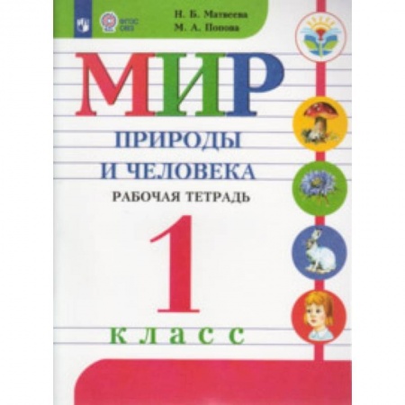 Природоведение. Окружающий мир, книга Мир природы и человека. 1 класс. Рабочая тетрадь. Адаптированные программы. ФГОС ОВЗ купить по скидке