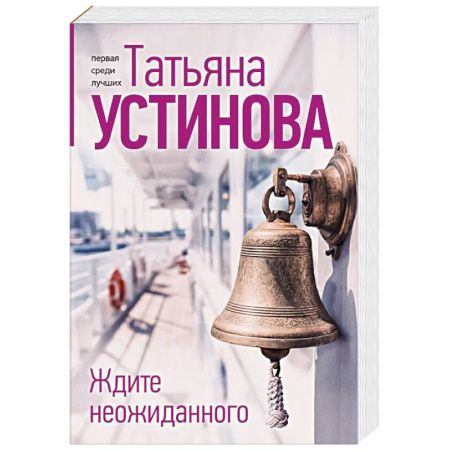 Отечественный женский детектив, книга Ждите неожиданного купить по скидке