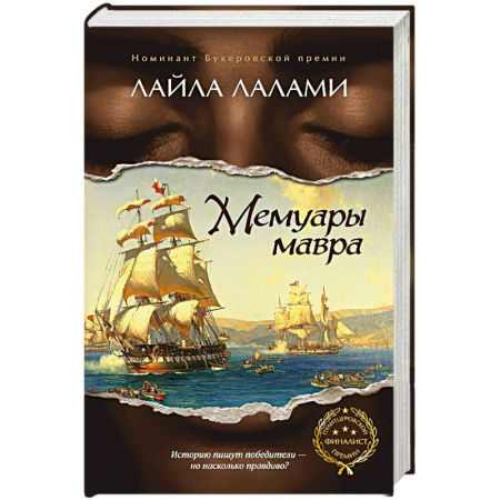 Исторический роман, книга Мемуары мавра купить по скидке