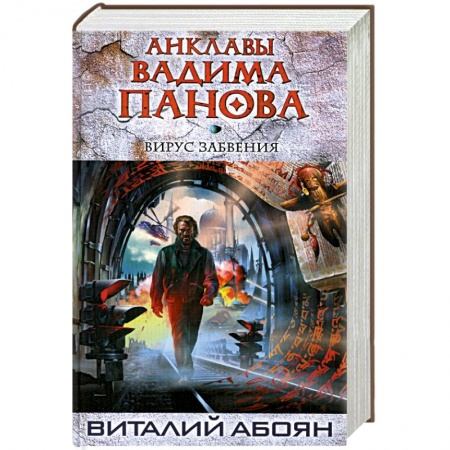 Книги, книга Вирус забвения купить по скидке