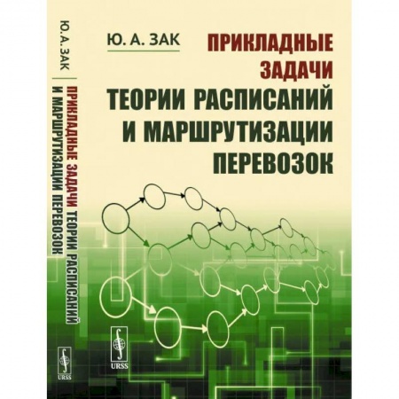 Торговля. Логистика, книга Прикладные задачи теории расписаний и маршрутизации перевозок купить по скидке