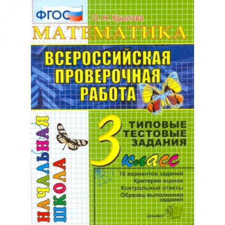 Математика. Алгебра. Геометрия, книга Математика. 3 класс. Всероссийская проверочная работа. Типовые тестовые задания. ФГОС купить по скидке