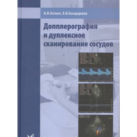 Специальная медицина, книга Допплерография и дуплексное сканирование сосудов. Холин купить по скидке