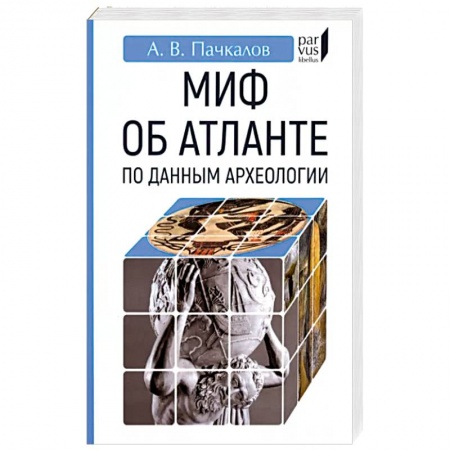 Археология, книга Миф об Атлантиде по данным археологии купить по скидке