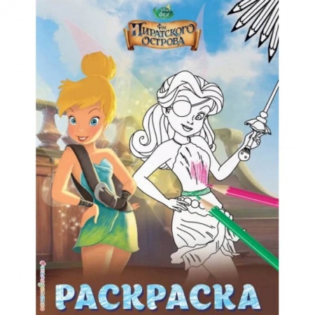 Раскраски, книга Феи. Раскраска купить по скидке