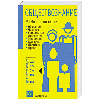 Обществознание