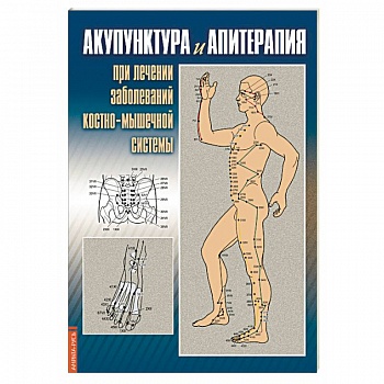 Акупунктура и апитерапия при лечении заболеваний костно-мышечной системы Акупунктура и апитерапия при лечении заболеваний костно-мышечной системы