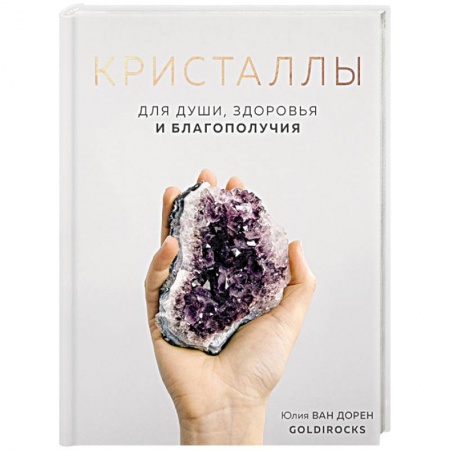Камни, амулеты, талисманы, обереги, книга Кристаллы. Для души, здоровья и благополучия купить по скидке