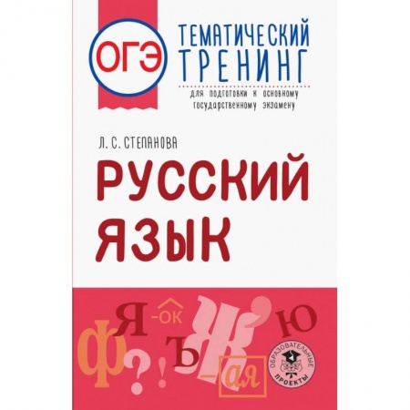 Русский язык. Учебные пособия, книга ОГЭ. Русский язык. Тематический тренинг для подготовки к ОГЭ купить по скидке