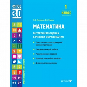 Математика. 1 класс. Внутренняя оценка качества образования. Учебное пособие Математика. 1 класс. Внутренняя оценка качества образования. Учебное пособие