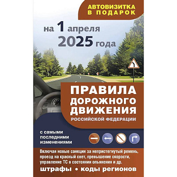 Правила дорожного движения с самыми последними изменениями на 1 апреля 2025