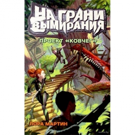 Мистика. Фантастика. Фэнтези, книга На грани вымирания 1. Проект 'Ковчег' купить по скидке